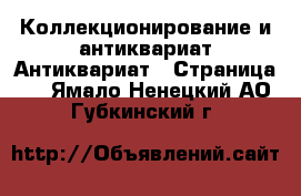 Коллекционирование и антиквариат Антиквариат - Страница 3 . Ямало-Ненецкий АО,Губкинский г.